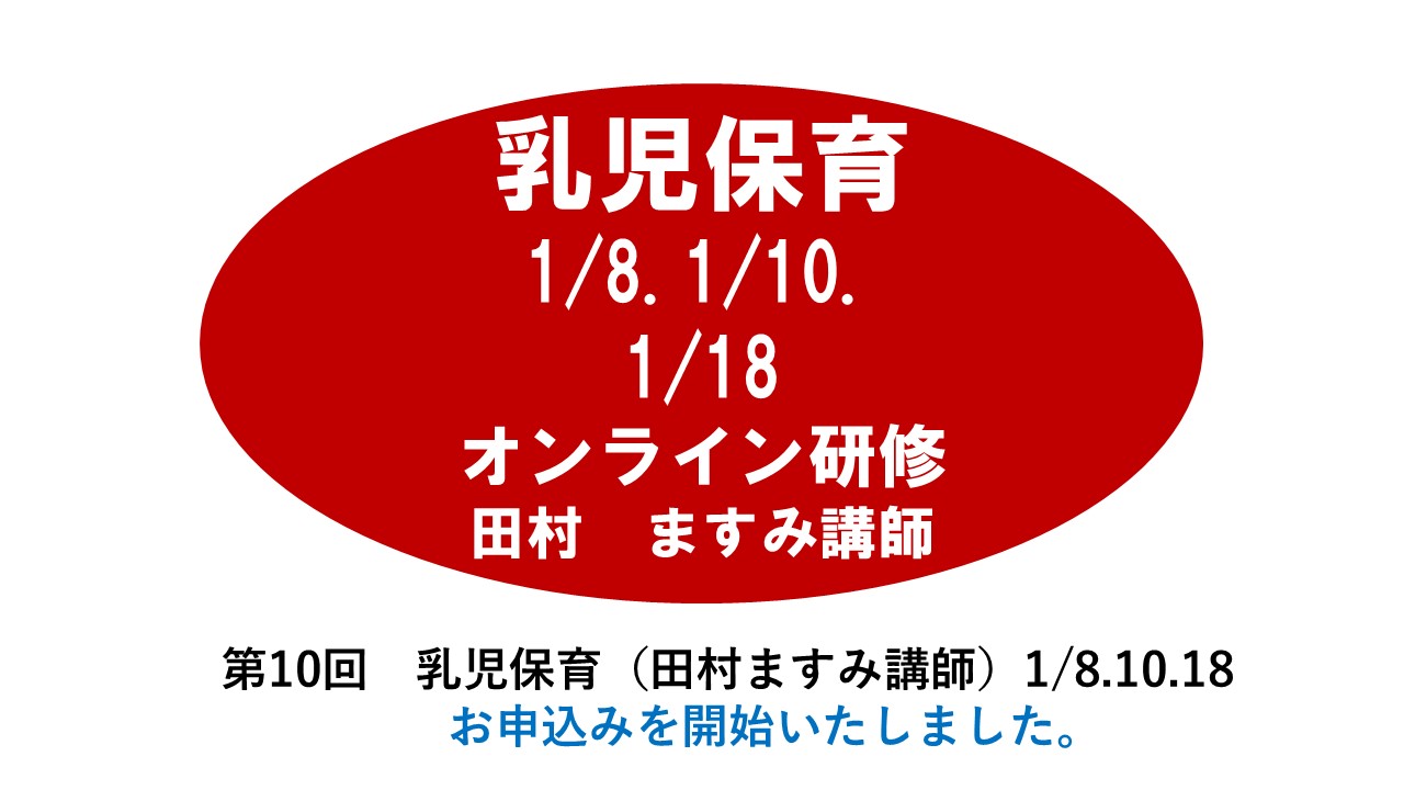 【1月】第十回　乳児保育　※オンライン研修　2024年度